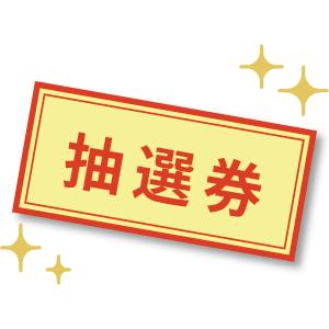 抽選 券 テンプレート詳細 10位