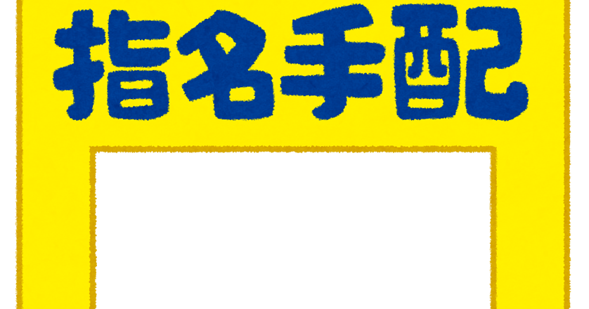 指名 手配 フリー 素材詳細 6位