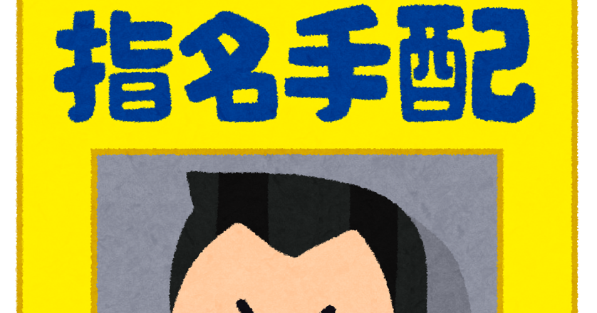 指名 手配 ポスター 作成詳細 11位