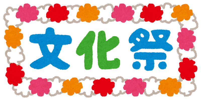 文化 祭 フリー 素材詳細 3位