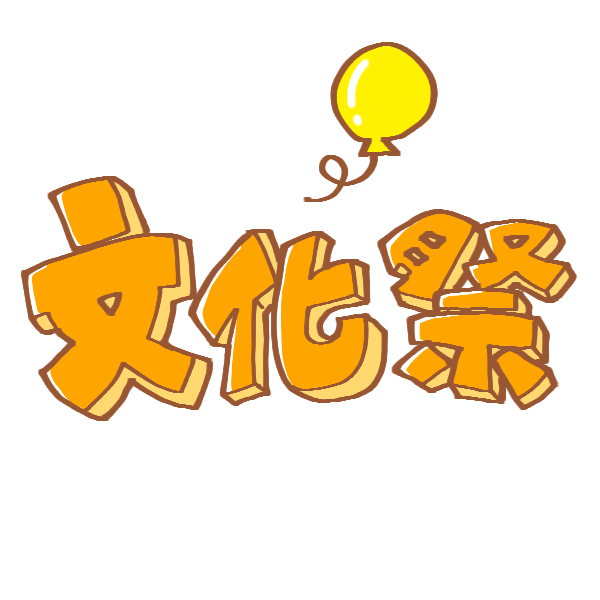 文化 祭 フリー 素材詳細 6位