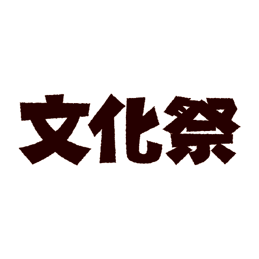文化 祭 ポスター シンプル詳細 12位