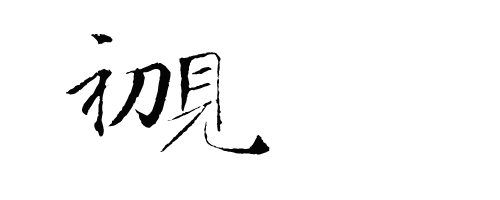 文字 壁紙詳細 9位