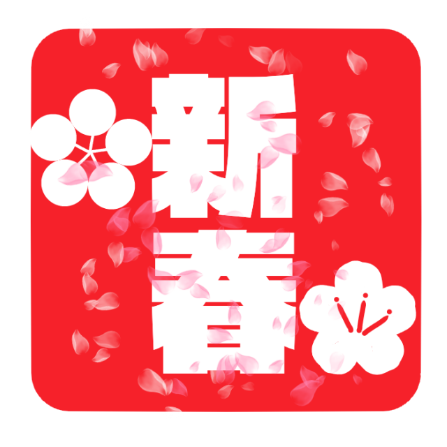 新春 イラスト - KibrisPDR