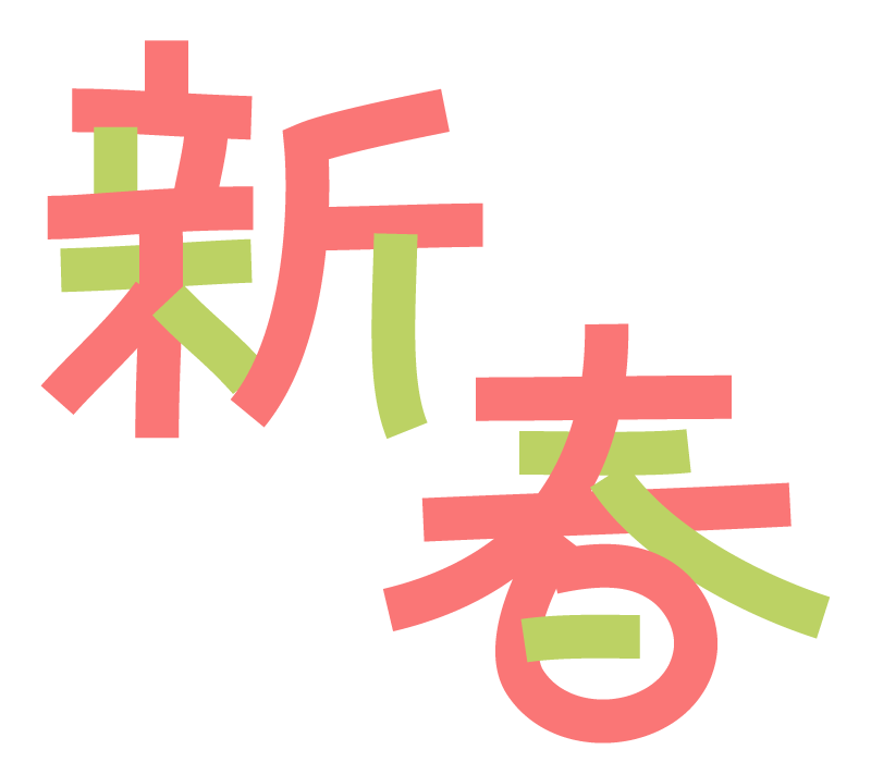 新春 イラスト詳細 2位