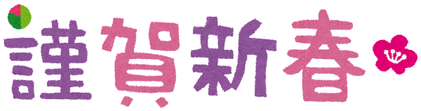 新春 イラスト詳細 9位
