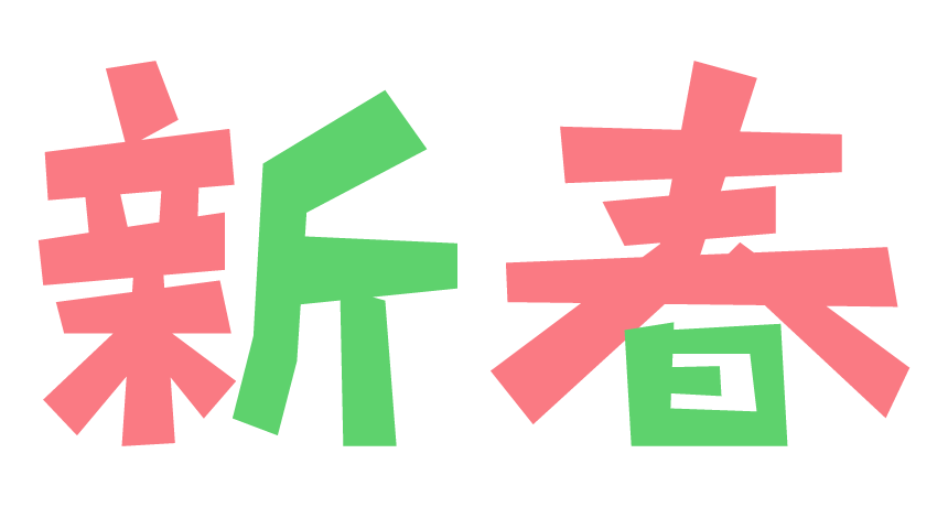 新春 イラスト詳細 3位