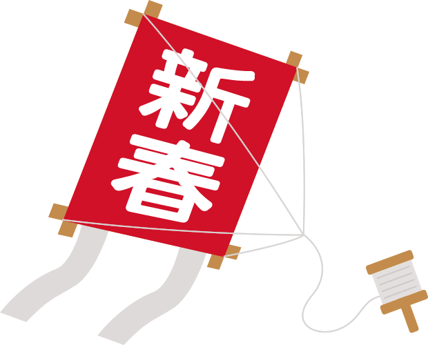 新春 イラスト詳細 5位