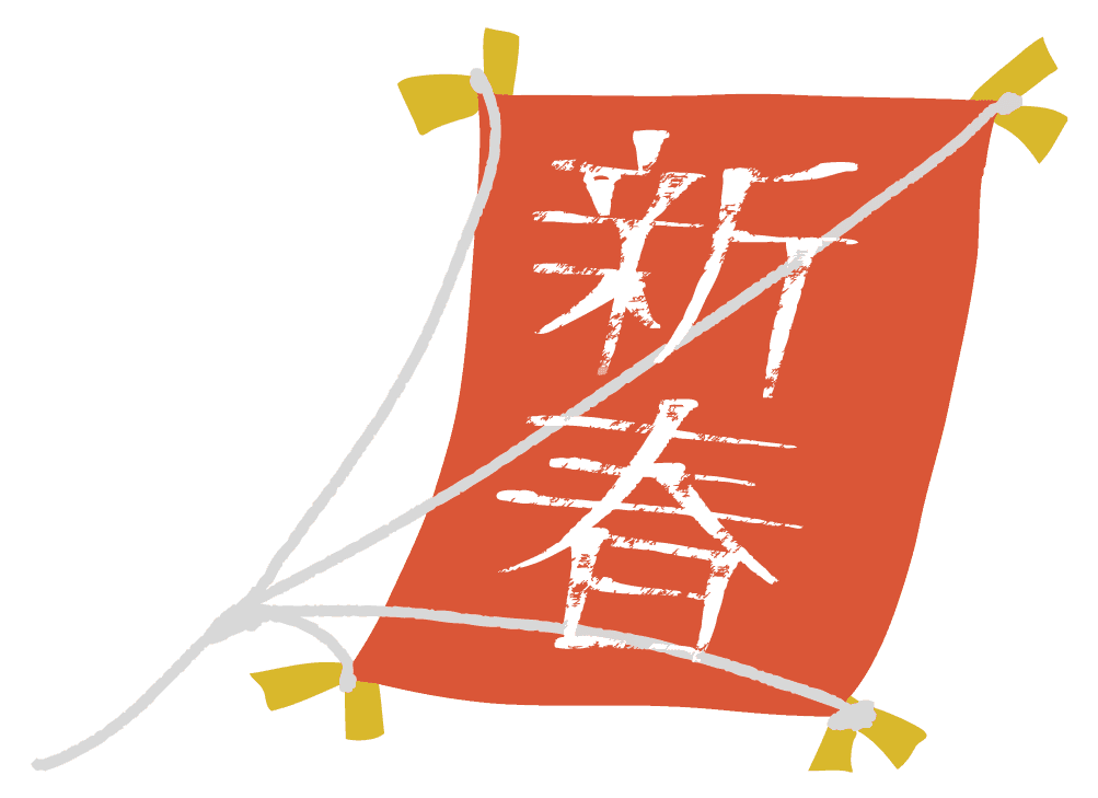 新春 イラスト詳細 6位