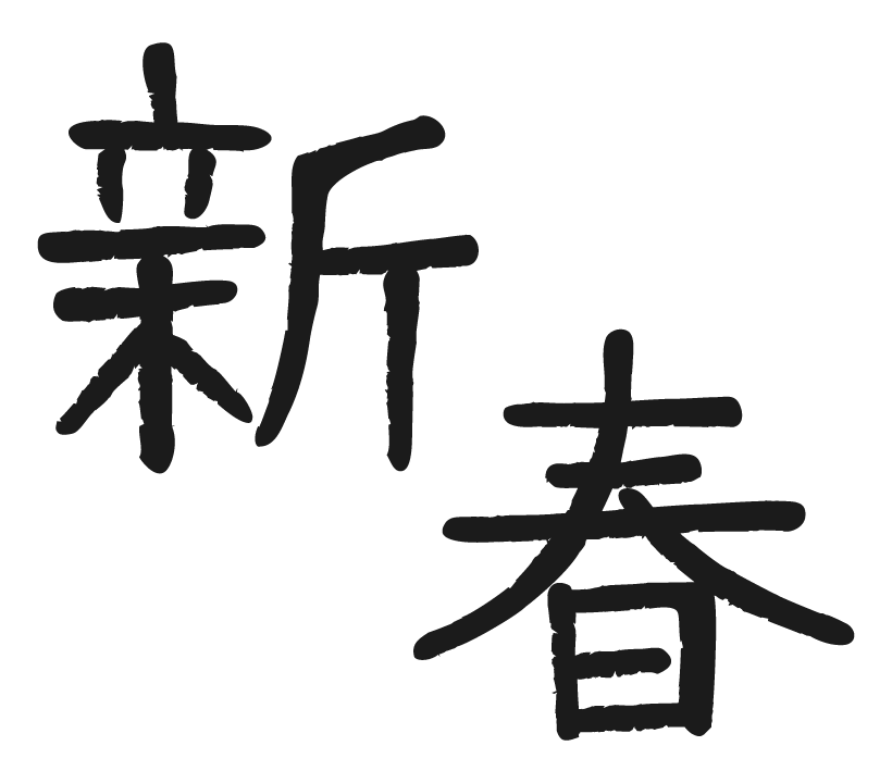新春 イラスト詳細 7位