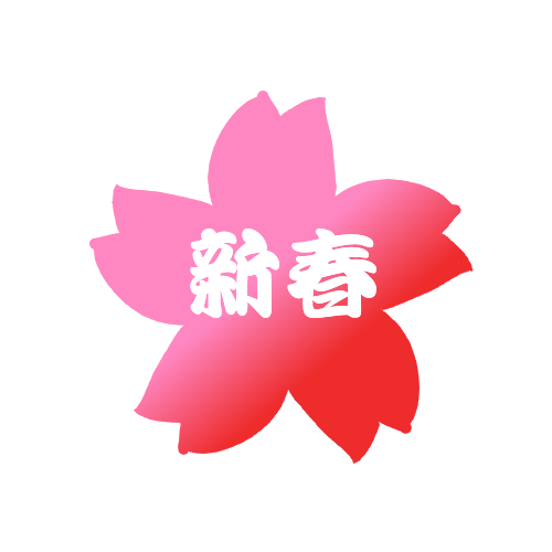 新春 イラスト詳細 8位
